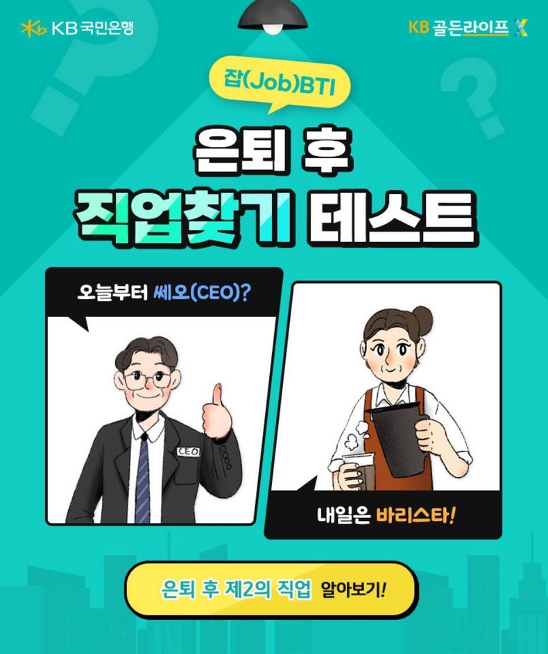 (보도사진) KB국민은행, 은퇴 후 직업 찾기 테스트 ‘잡(Job)BTI’ 출시 기념 경품 이벤트 ⓒ타임즈