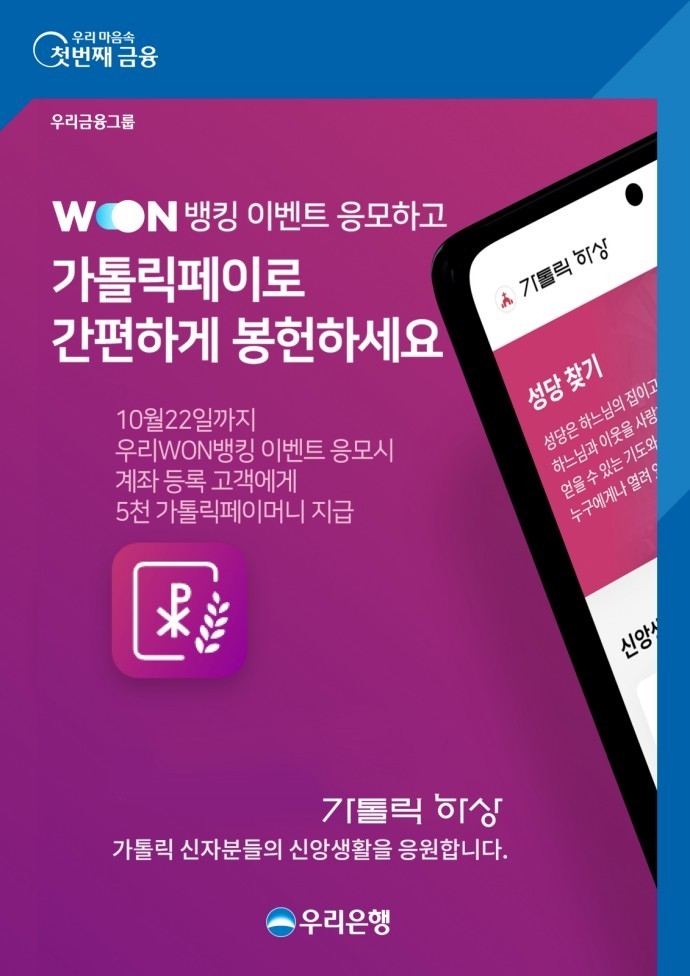 우리WON뱅킹, 가톨릭페이 고객에게 최대 3만5천 페이머니 증정 ⓒ타임즈