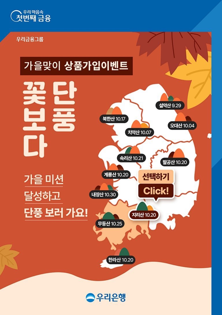 우리은행‘꽃보다 단풍’이벤트 가을맞이 여행상품권 등 증정 ⓒ타임즈