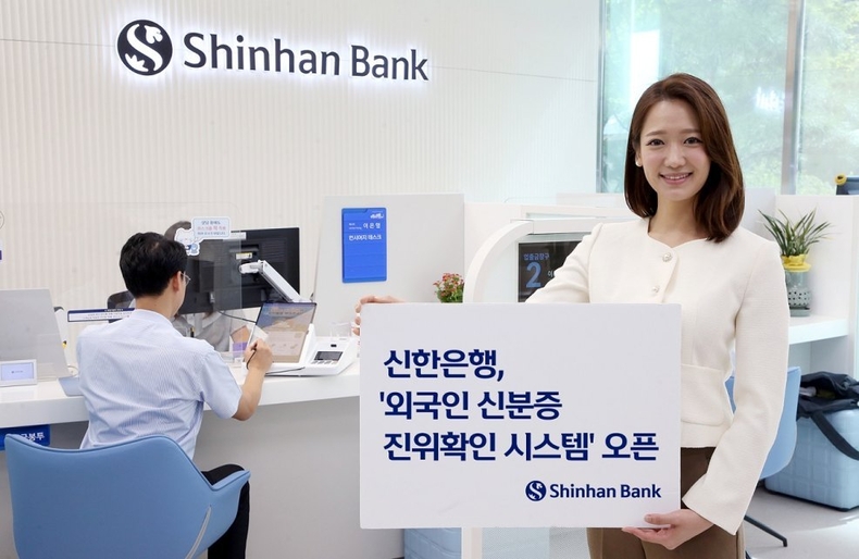 신한은행 외국인 신분증 진위확인 시스템 오픈 ⓒ타임즈