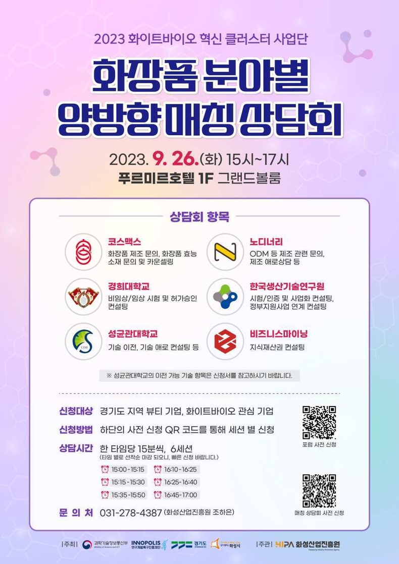 (사진) 화장품 분야별 양방향 매칭 상담회 포스터 ⓒ타임즈