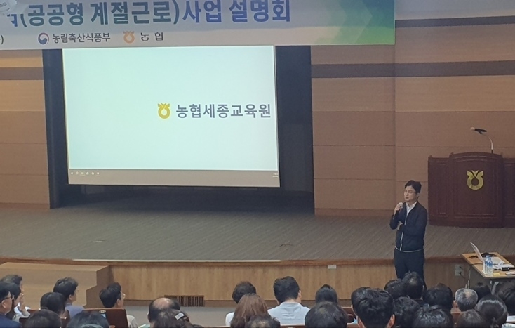 19일 세종시 장군면 NH농협생명 세종교육원에서 지방자치단체 및 지역농협을 대상으로 '24년「공공형 계절근로사업」활성화를 위한 사업설명회를 개최 ⓒ타임즈 