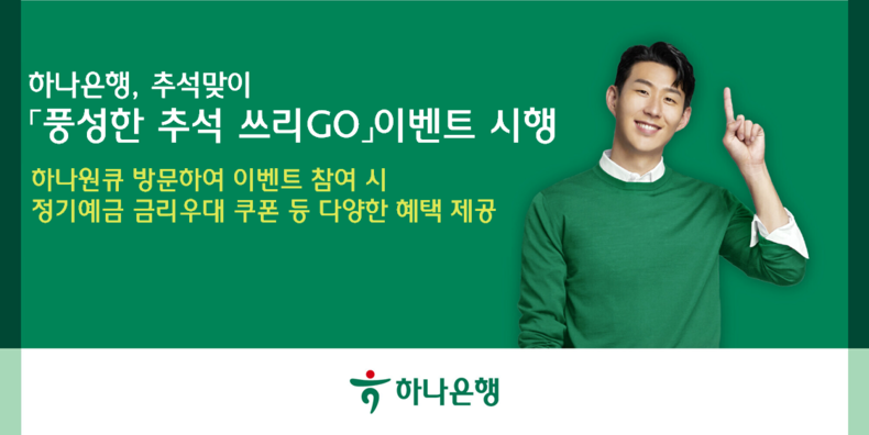 하나은행, 추석 맞이 『풍성한 추석 쓰리GO』이벤트 실시 ⓒ타임즈 