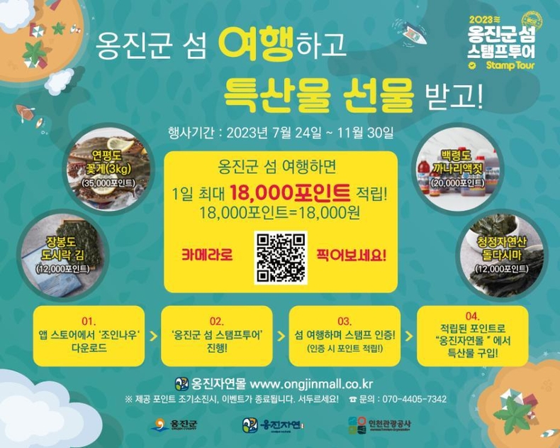 붙임1. 옹진군 섬 스탬프투어 포스터 ⓒ타임즈