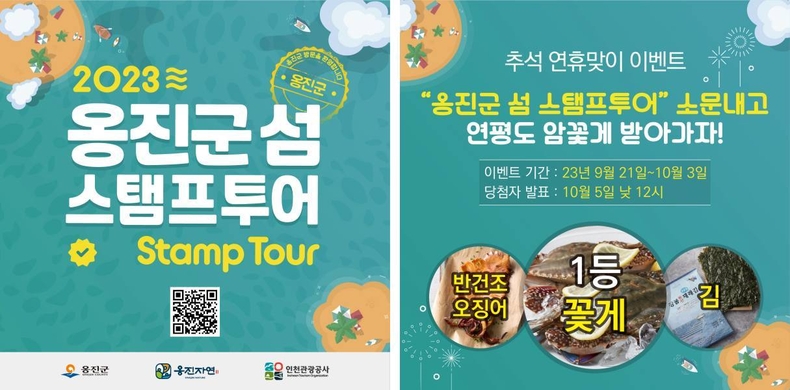 붙임2-1. 옹진군 섬 스탬프투어 이벤트페이지 (1) ▲붙임2-2. 옹진군 섬 스탬프투어 이벤트페이지 (2) ⓒ타임즈