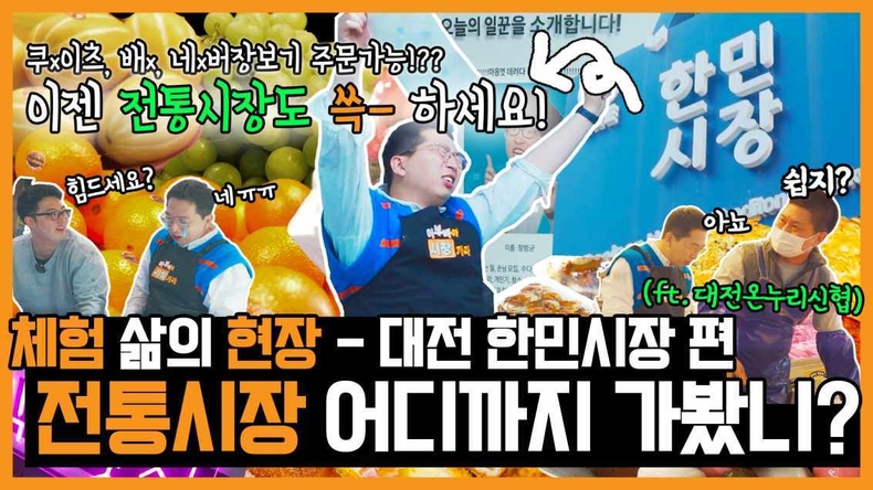 사진 2. ‘어부바야 시장가자’ 대전 한민시장 편 유튜브 영상 썸네일 ⓒ타임즈