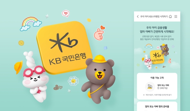 (보도사진) KB국민은행, ‘우리 아이 KB스타뱅킹 시작하기` 시행 ⓒ타임즈