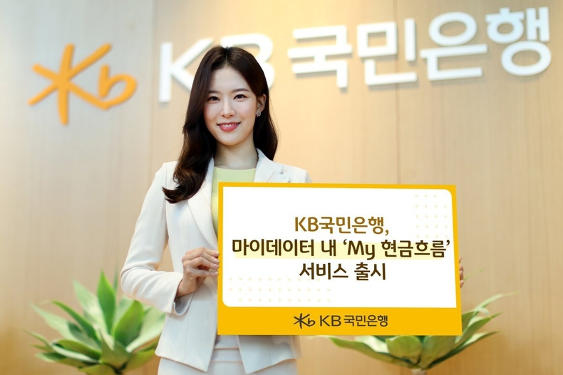 (보도사진)KB국민은행, 마이데이터 내 ’My 현금흐름’ 서비스 출시 ⓒ타임즈