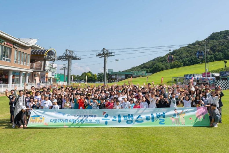 우리다문화장학재단, 다문화가족 200명 초청 우리팸스티벌 실시_1 ⓒ타임즈<br>
■사진설명 : 우리다문화장학재단은 지난 9월 8일부터 2박 3일 동안 강원도 홍천 비발디파크에서 2023년 다문화가족 여행 지원사업 ‘우리팸스티벌(Family+Festival)’을 실시했다.