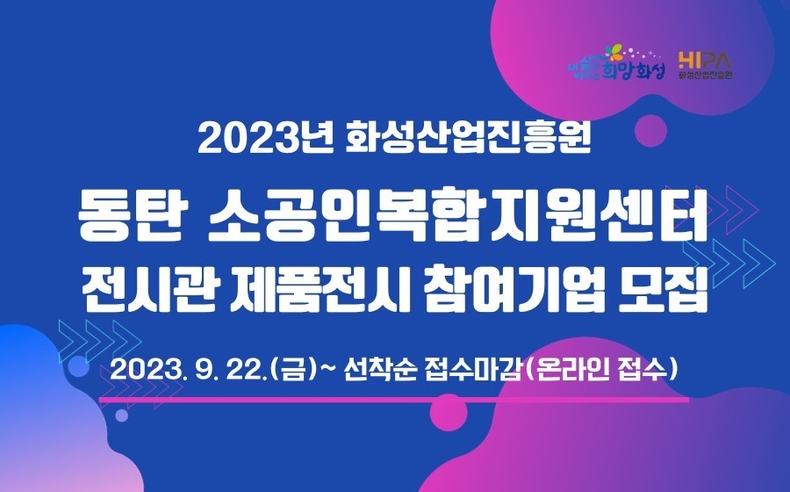 동탄 소공인복합지원센터 전시관 제품전시 참여기업 모집 배너 ⓒ타임즈