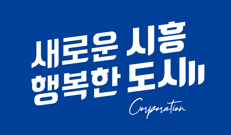 시흥도시공사 BI ⓒ타임즈