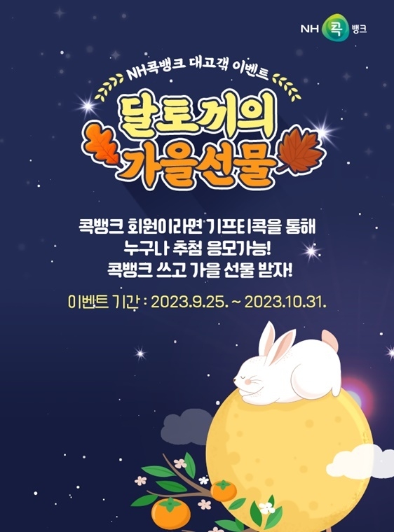 가을을 맞아 25일부터 10월 31일까지 NH콕뱅크에서「달토끼의 가을선물」대고객 이벤트를 실시 ⓒ타임즈