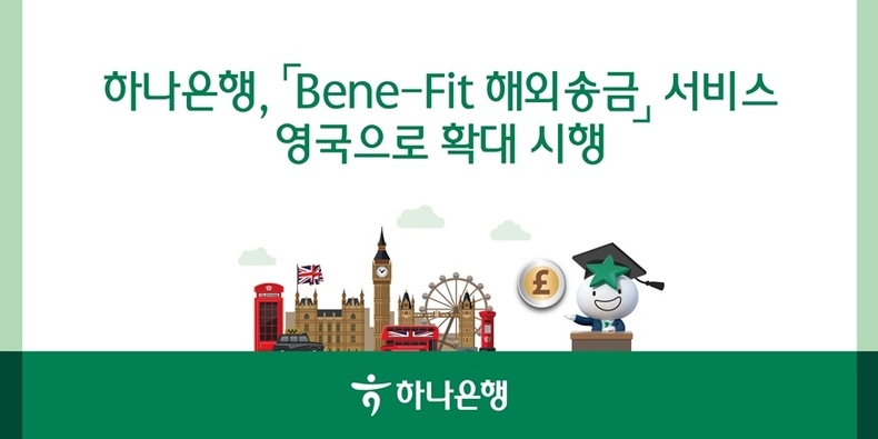 하나은행, 『Bene-Fit 해외송금』 서비스 영국으로 확대 시행 ⓒ타임즈