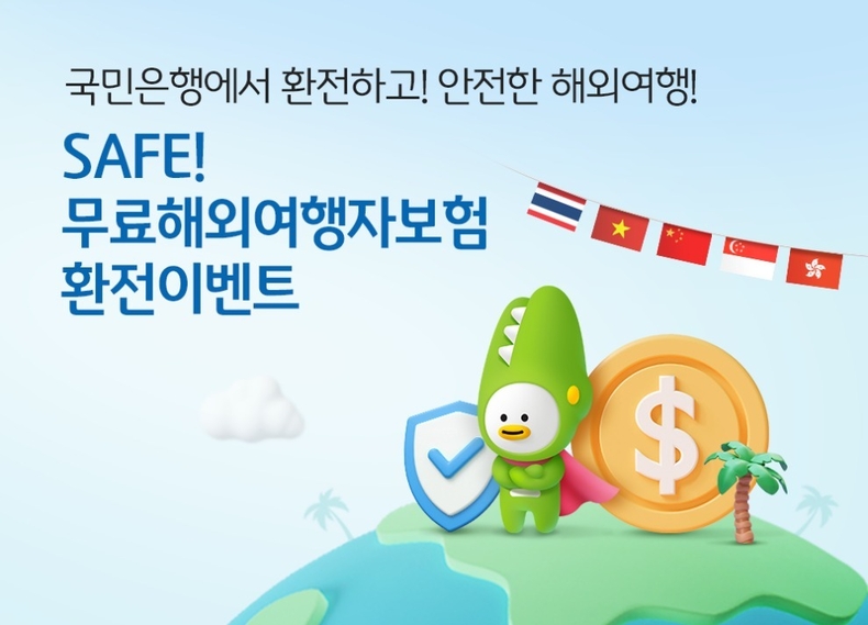 (보도사진)SAFE! 해외여행자보험 무료가입 이벤트 진행 ⓒ타임즈