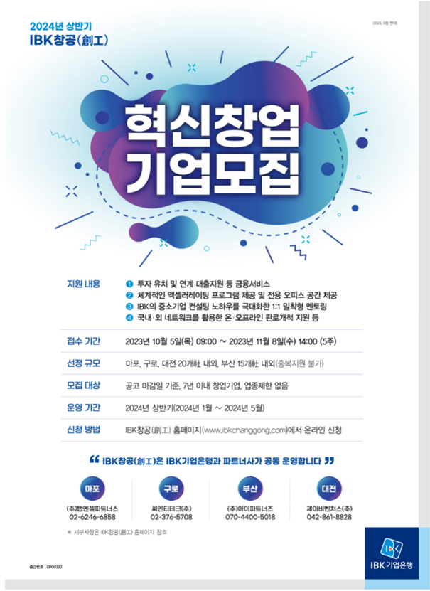 2024년 상반기 IBK창공 혁신창업기업 모집 포스터 ⓒ타임즈