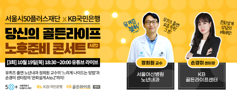 KB국민은행, 서울시50플러스재단과 온∙오프라인 세미나 개최 ⓒ타임즈