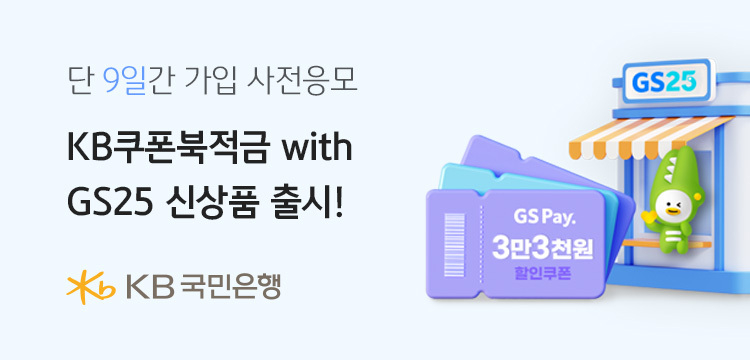 KB국민은행, ‘KB쿠폰북적금 with GS25’ 가입 사전 이벤트 진행 ⓒ타임즈