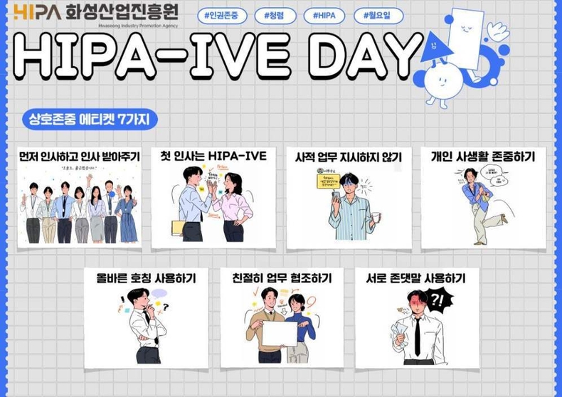 (사진1) ‘HIPA-IVE DAY’ 상호존중 에티켓 7가지 포스터 ⓒ타임즈