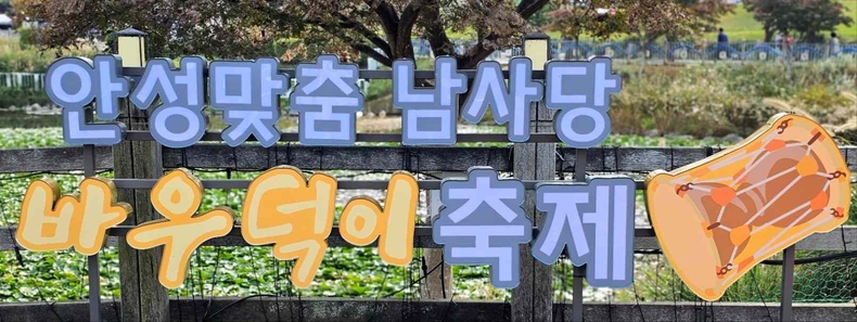 2023 안성맞춤 남사당 바우덕이 축제(1) ⓒ타임즈