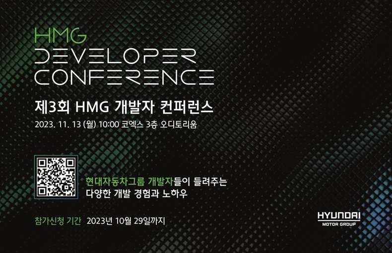 『제3회 HMG 개발자 컨퍼런스』 배너 이미지 ⓒ타임즈