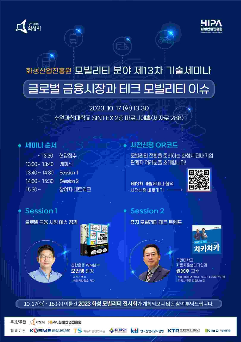 (사진) 화성산업진흥원 모빌리티 분야 제13차 기술세미나 포스터 ⓒ타임즈