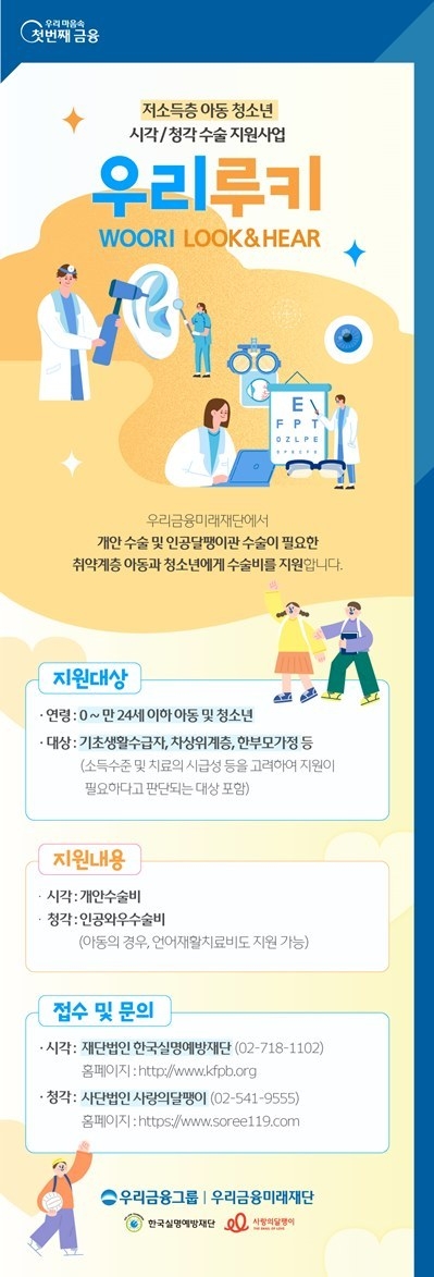 우리금융, 시각·청각 장애 아동·청소년 지원사업 대상자 모집_2 ⓒ타임즈