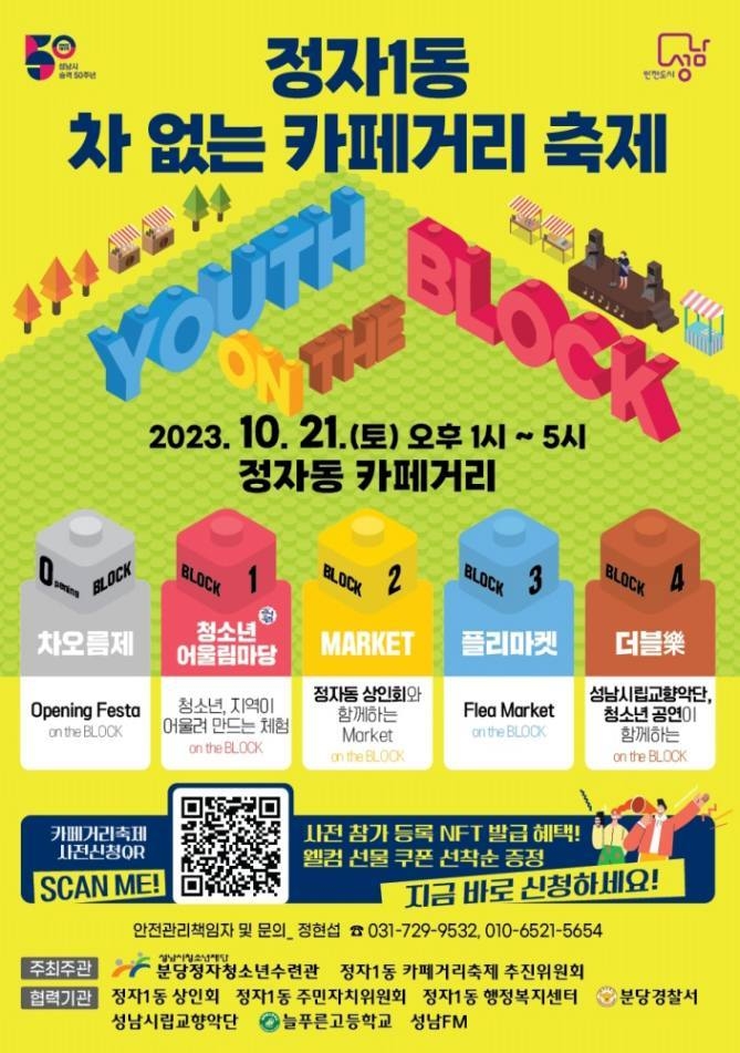 성남시청소년재단, 정자1동 차 없는 카페거리 축제 개최 ⓒ타임즈