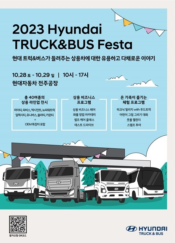 현대자동차, 상용차 전시 행사 ‘2023 현대 트럭 & 버스 페스타’ 개최<br>
현대자동차는 10월 28일(토)부터 29일(일)까지 현대차 전주공장에서 상용 차량 전체 라인업을 전시하는 ‘2023 현대 트럭 & 버스 페스타’를 개최한다고 12일 밝혔다. ⓒ타임즈