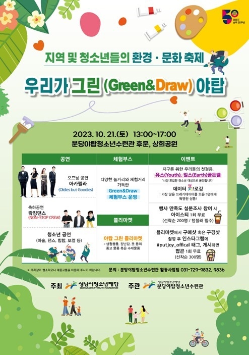 분당야탑청소년수련관, 탄소중립 축제 참여해 볼까,『우리가 그린(Green&Draw) 야탑』 개최 ⓒ타임즈 