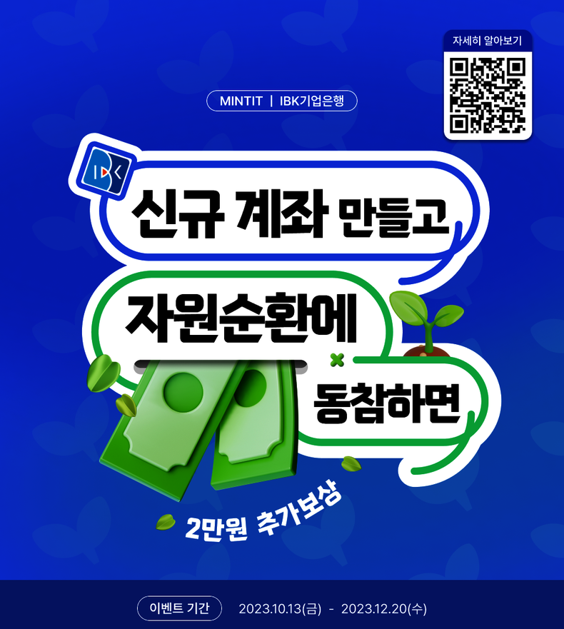 민팃-IBK기업은행 자원순환 ESG 이벤트 ⓒ타임즈