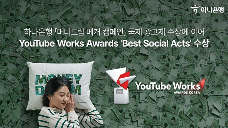 하나은행 『머니드림』 캠페인, 금융권 최초 2023 유튜브 웍스 어워즈 수상 쾌거! ⓒ타임즈