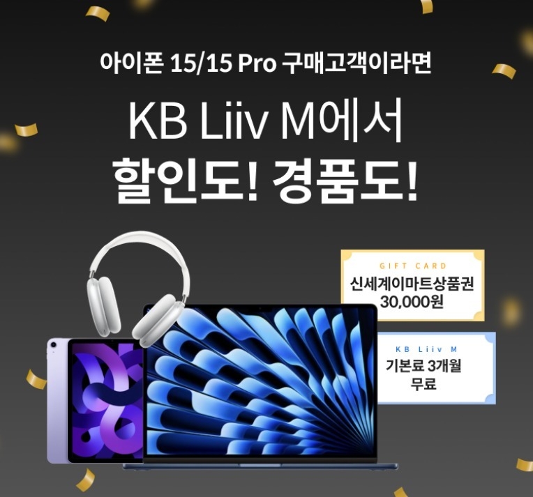 (보도사진) KB리브모바일, ‘아이폰15’ 이벤트 실시 ⓒ타임즈