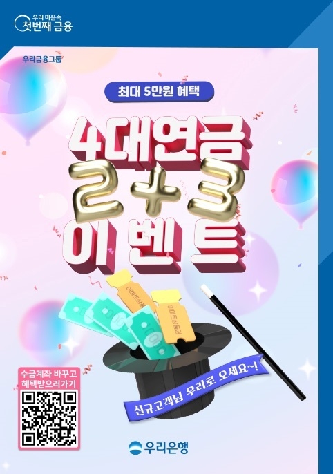 연금 수급계좌 우리은행으로 바꾸면 최대 5만원 드립니다 ⓒ타임즈