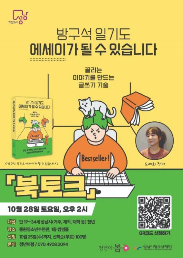 성남시청년지원센터, “끌리는 글쓰기 기술” 작가만남 북토크 열려 ⓒ타임즈
