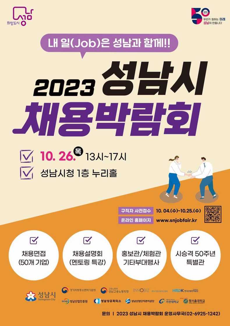 고용과-성남시, ‘2023 성남시 채용박람회’ 포스터 (1) ⓒ타임즈