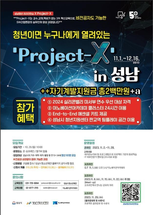 20231019 성남시청소년재단, ‘4차 산업 특별도시 성남’ SW 혁신교육 「Project-X」로 청년 인재 양성 ⓒ타임즈