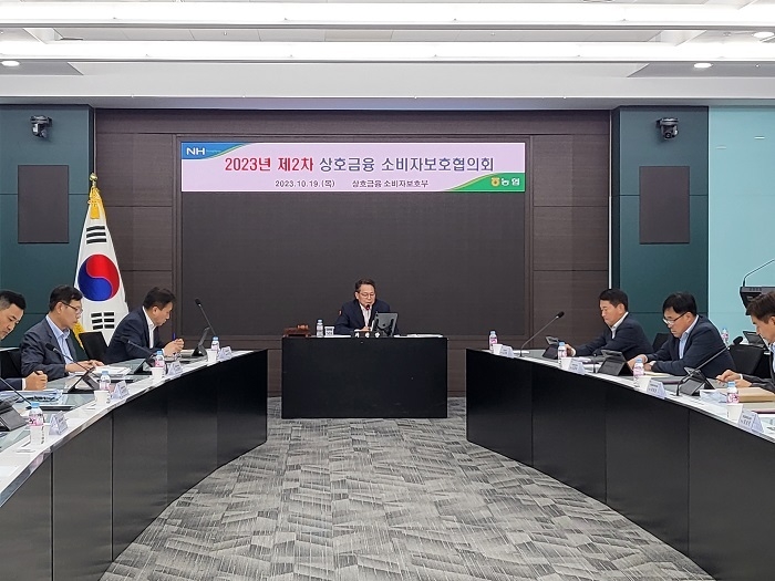 19일 서울시 중구 농협중앙회 본관에서 소비자보호 및 민원관련 제도개선 방향 수립을 위한 '23년「제2차 상호금융 소비자보호협의회」를 개최했다. ⓒ타임즈
