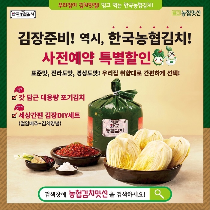 김장철을 맞아 내달 17일까지 ‘농협김치맛선 김장DIY세트’ 사전예약 판매를 실시한다. ⓒ타임즈<br>