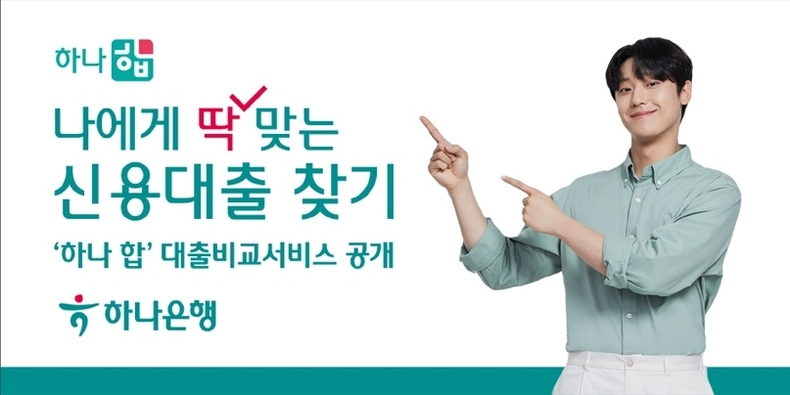 하나은행, 마이데이터 서비스 『하나 합』 통해 대출비교 서비스 선보여 ⓒ타임즈 