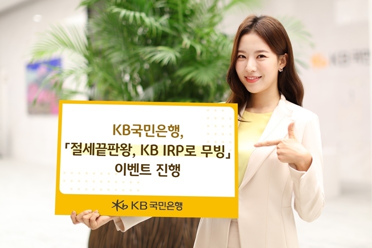 KB국민은행, `절세끝판왕, KB IRP로 무빙` 이벤트 진행 ⓒ타임즈