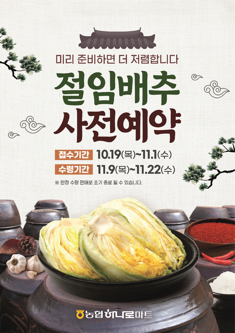 다가오는 김장철을 앞두고 고물가로 인한 소비자 부담을 완화하고자 내달 1일까지 전국 하나로마트에서 ‘절임배추 사전예약 할인판매’를 실시한다. ⓒ타임즈 