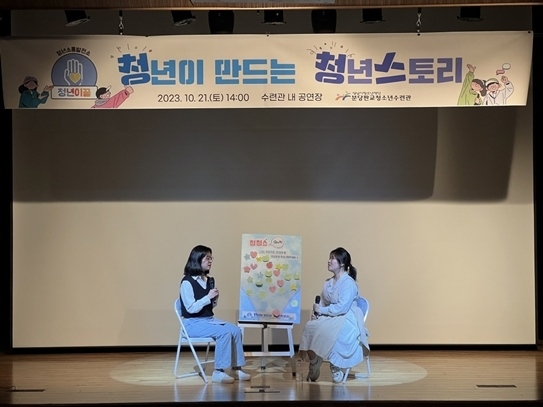 성남시청소년재단,‘청년이 청년에게 전하는’공감 메시지 전해 1 ⓒ타임즈