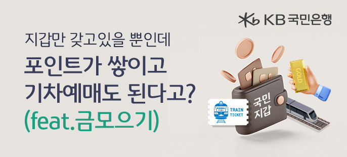 KB국민은행, 국민지갑 ‘기차예매 서비스’ 출시 ⓒ타임즈