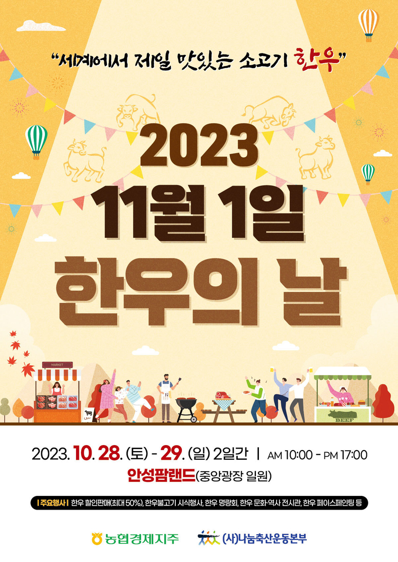 28일부터 29일까지 이틀간 농협 안성팜랜드 문화광장에서“한우의 날 알리기”행사를 개최한다고 25일 밝혔다. ⓒ타임즈 