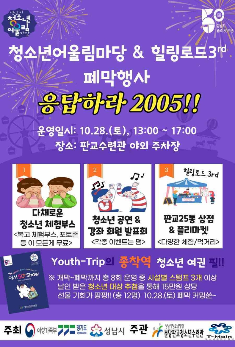 성남시청소년재단, 청소년어울림마당 28일, 폐막 응답하라 2005!! 피날레 ⓒ타임즈