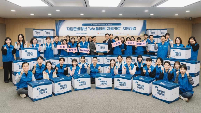 우리금융미래재단 자립준비청년의 홀로서기가 아닌 ‘함께서기’를 만들어 간다 ⓒ타임즈<br>
■ 사진설명 : 우리금융미래재단 직원들이 사랑의열매, 굿네이버스가 함께하는 ‘We풍당당 자립키트’ 지원 시작을 알리는 기념촬영을 하고 있다.