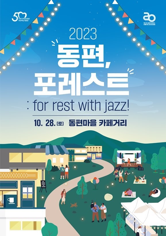 동편 포레스트 축제 ⓒ타임즈