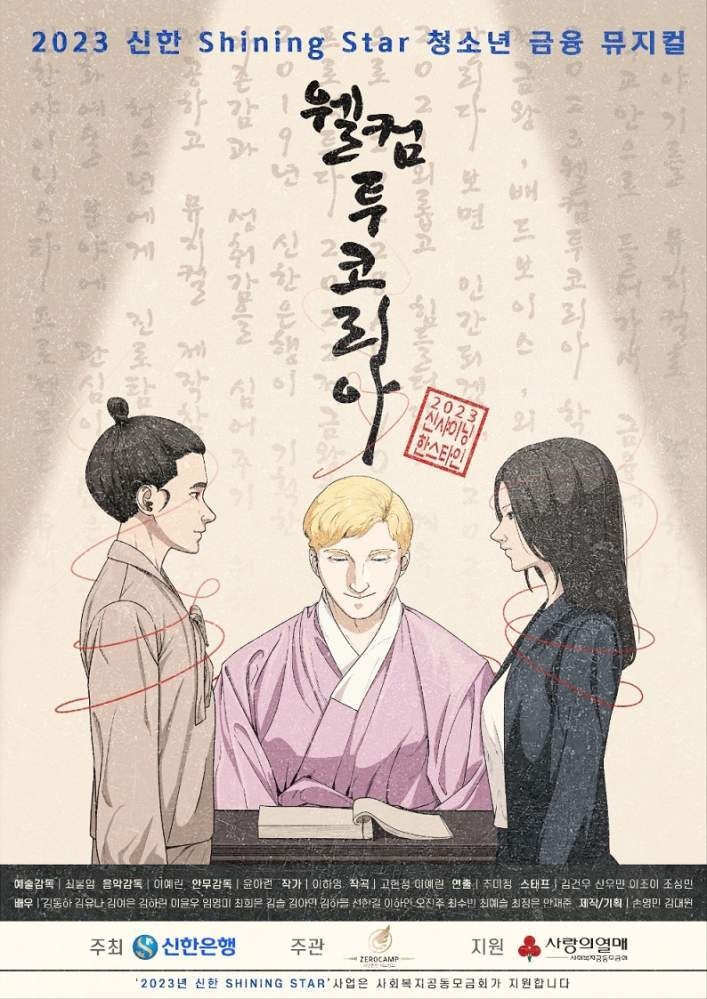 웰컴투 코리아 포스터 보도자료 사진3 ⓒ타임즈<br>
사진설명 3) ‘신한 Shining Star 프로젝트’ 청소년 금융교육 뮤지컬 ‘웰컴투 코리아’ 공연 포스터