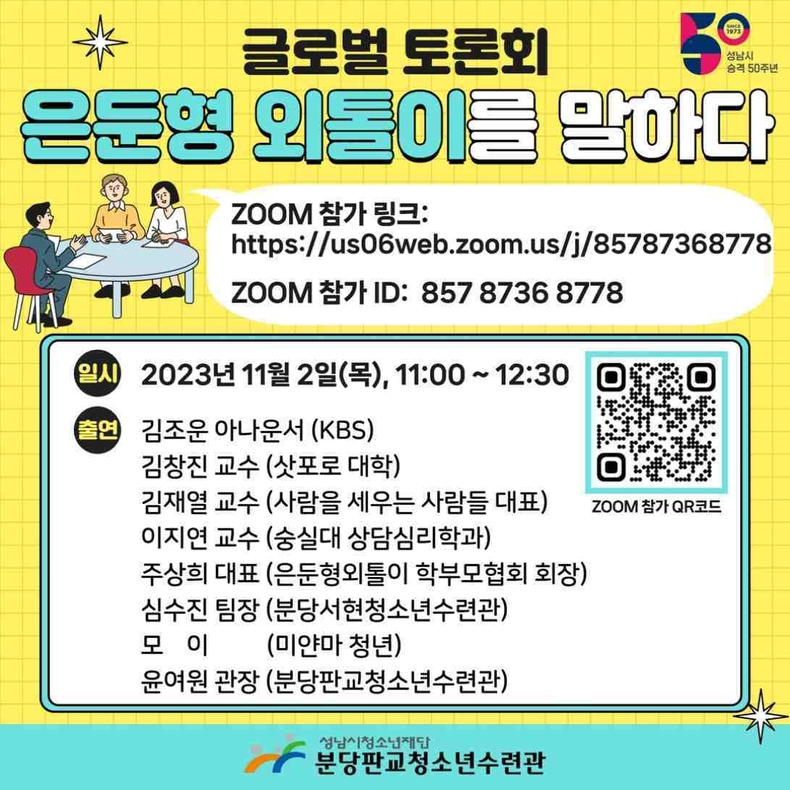 성남시청소년재단, 은둔형 외톨이 지원을 위한 글로벌 토론회 열어 ⓒ타임즈