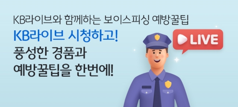 (보도사진) 보이스피싱 피해예방을 위한 KB라이브 사전 이벤트 진행 ⓒ타임즈